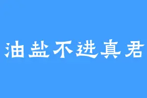 油盐不进真君
