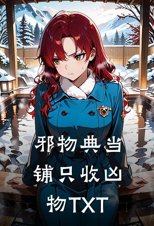 邪物典当铺只收凶物TXT