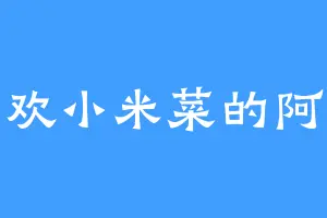 喜欢小米菜的阿木
