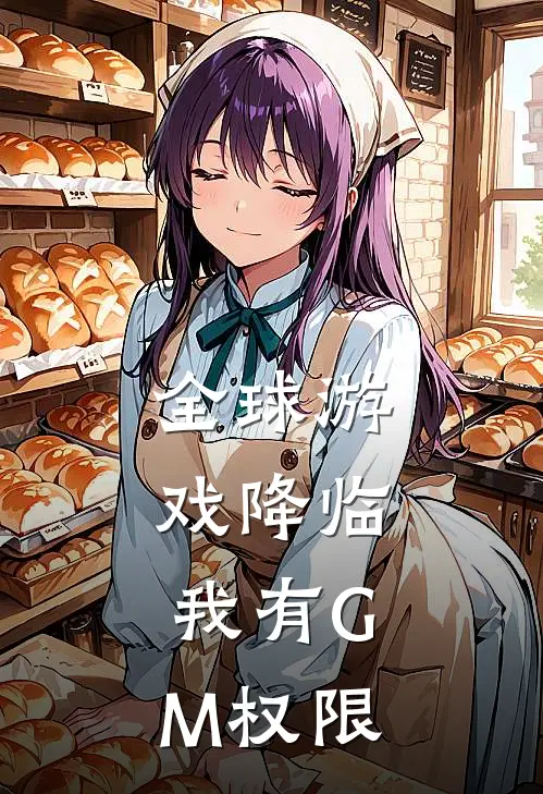 全球游戏降临：我有GM权限