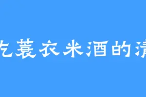 爱吃蓑衣米酒的清芷