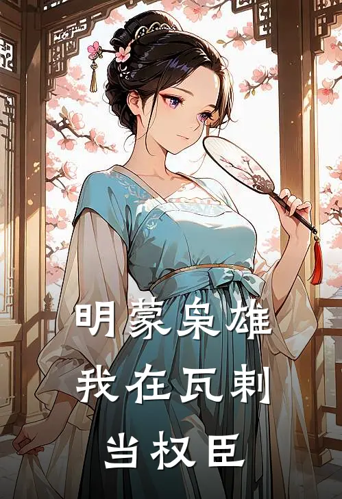 明蒙枭雄：我在瓦剌当权臣