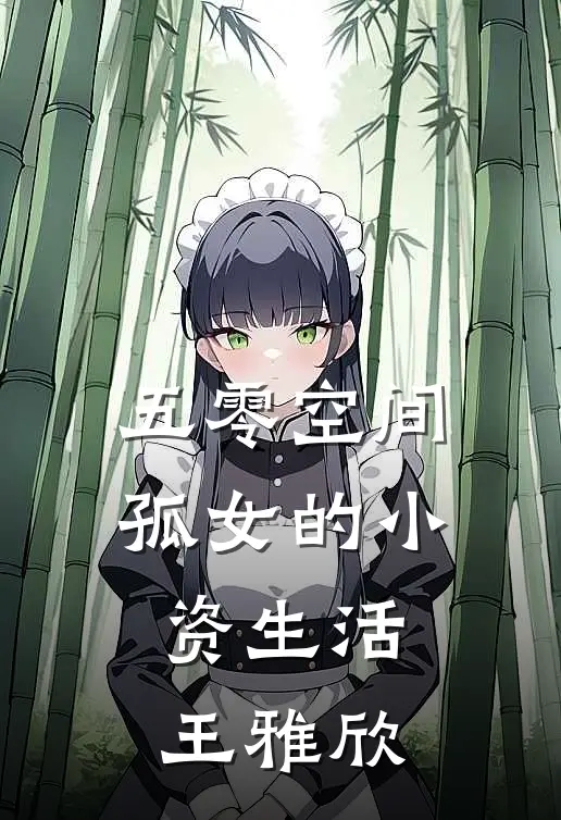 五零空间孤女的小资生活王雅欣