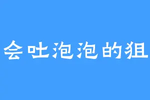 会吐泡泡的狙