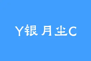 Y银月尘C