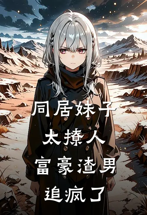 同居妹子太撩人，富豪渣男追疯了赵申张生热门的小说_热门小说在线阅读同居妹子太撩人，富豪渣男追疯了赵申张生