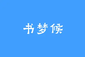 书梦候
