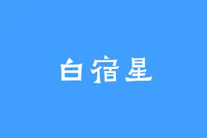 白宿星