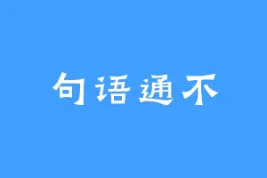 句语通不