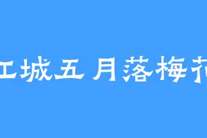 江城五月落梅花