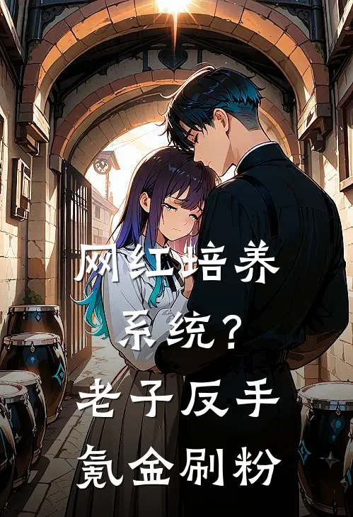 网红培养系统？老子反手氪金刷粉