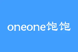 oneone饱饱
