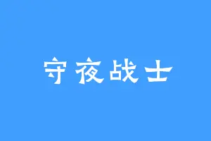 守夜战士