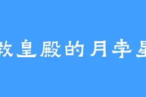 教皇殿的月孛星