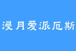 浸月爱派厄斯