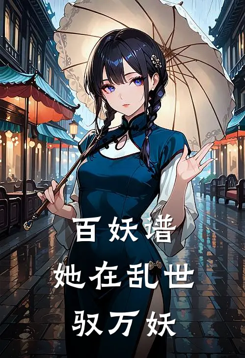 百妖谱：她在乱世驭万妖