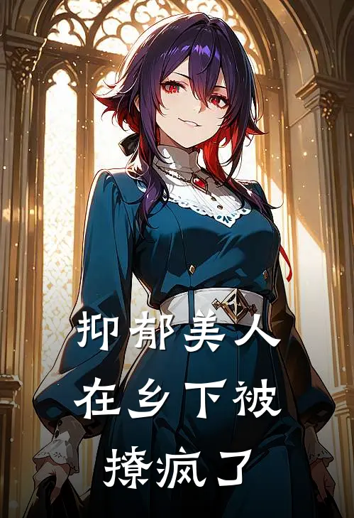 抑郁美人在乡下被撩疯了程潇许卿羽免费小说全集_免费小说在哪看抑郁美人在乡下被撩疯了(程潇许卿羽)