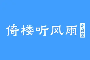 倚楼听风雨丷