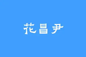 花昌尹