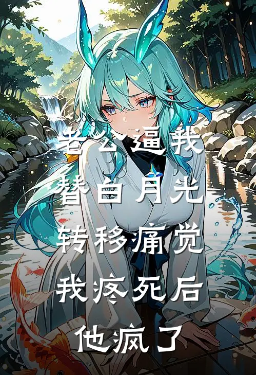 老公逼我替白月光转移痛觉，我疼死后他疯了(傅家许白月光)最新完结小说推荐_热门小说排行榜老公逼我替白月光转移痛觉，我疼死后他疯了傅家许白月光