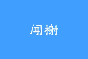 闻榭