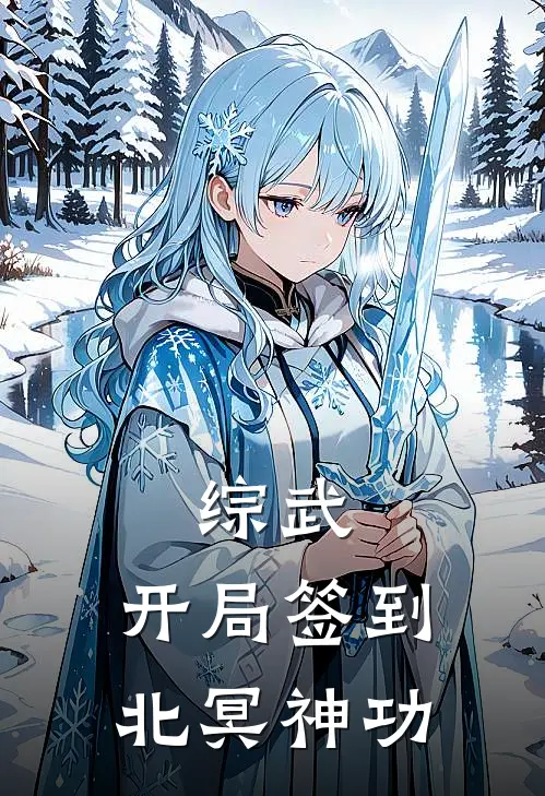 综武：开局签到北冥神功