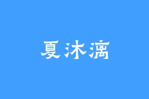 夏沐漓