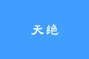 天绝