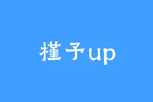 槿予up