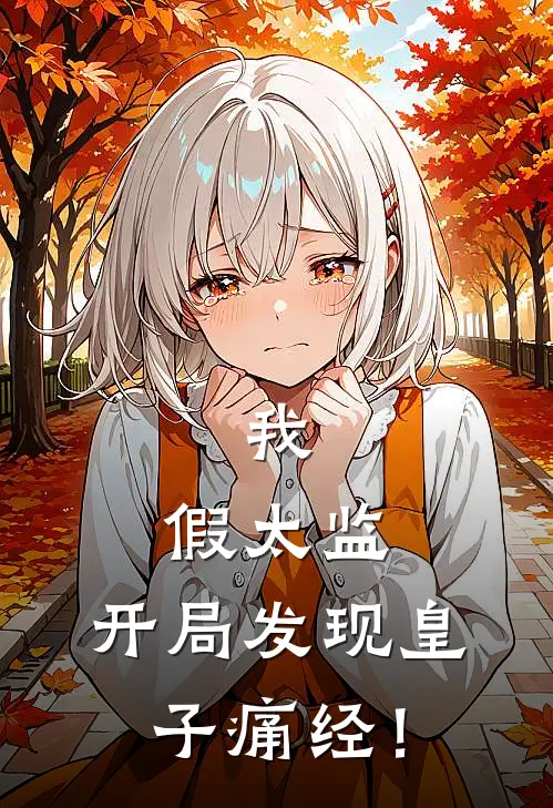 我，假太监，开局发现皇子痛经！