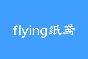 flying纸鸢