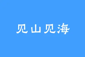 见山见海