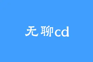 无聊cd
