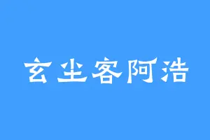 玄尘客阿浩