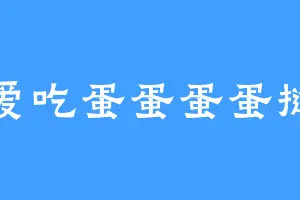 爱吃蛋蛋蛋蛋挞