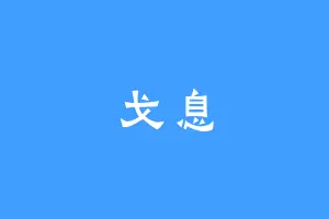 戈息
