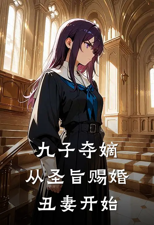 九子夺嫡，从圣旨赐婚丑妻开始(柳如眉林晚)最新推荐小说_在哪看免费小说九子夺嫡，从圣旨赐婚丑妻开始柳如眉林晚