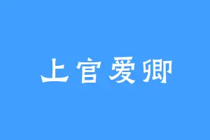 上官爱卿