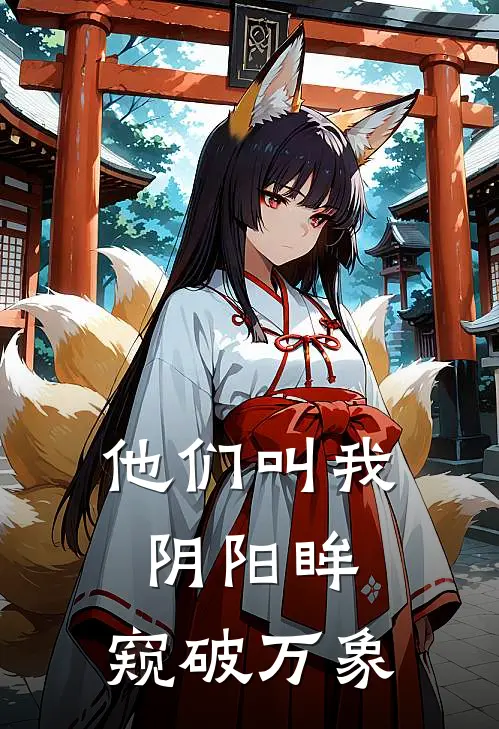 他们叫我阴阳眸：窥破万象(李崇李程)完结版小说推荐_最新完结小说推荐他们叫我阴阳眸：窥破万象李崇李程