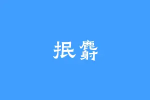 抿麝