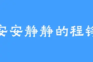 安安静静的程铮