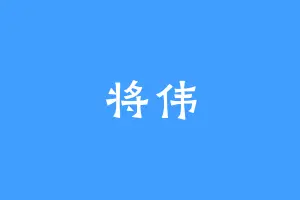 将伟
