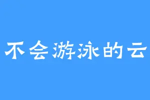 不会游泳的云