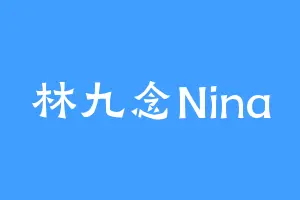 林九念Nina