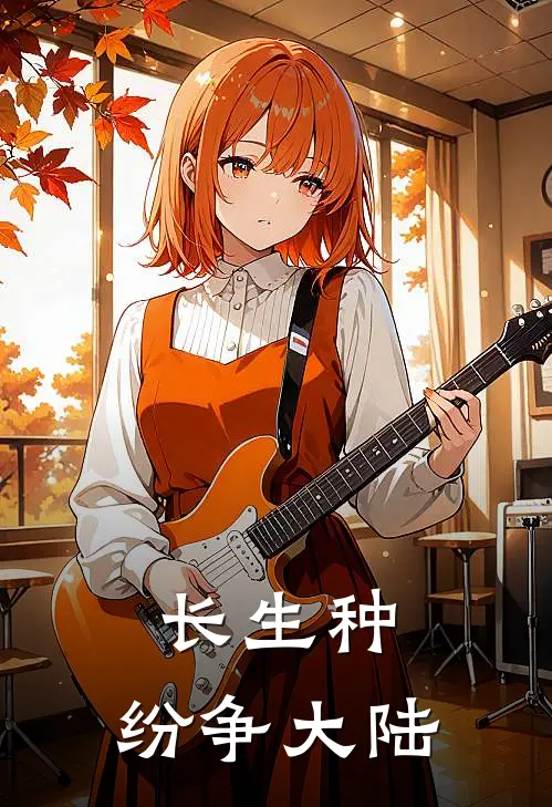 长生种：纷争大陆