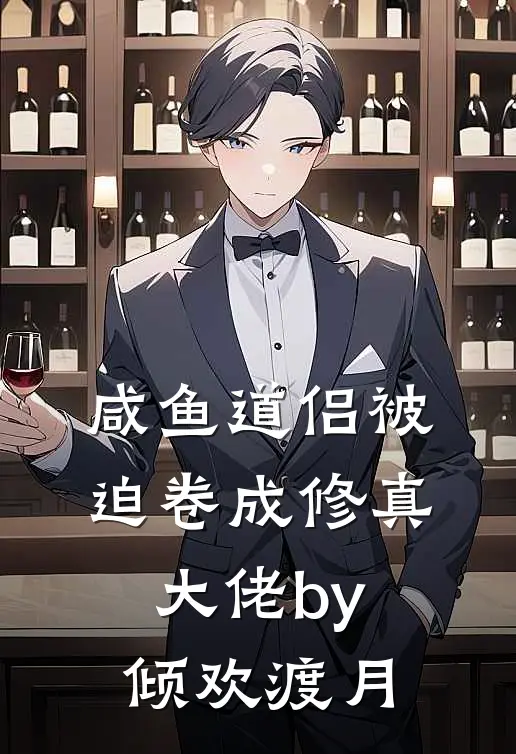 咸鱼道侣被迫卷成修真大佬by倾欢渡月