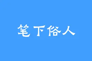 笔下俗人
