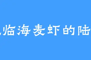 爱吃临海麦虾的陆铁山
