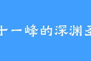 八十一峰的深渊圣君