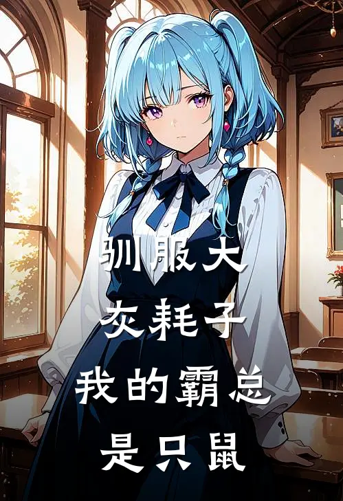 驯服大灰耗子：我的霸总是只鼠林小林林雪最新小说推荐_完本小说免费阅读驯服大灰耗子：我的霸总是只鼠(林小林林雪)